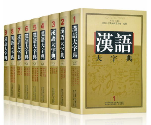 汉语大字典（第二版）