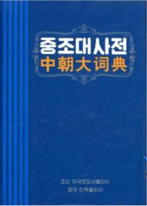 现代汉语词典（汉维对照版）