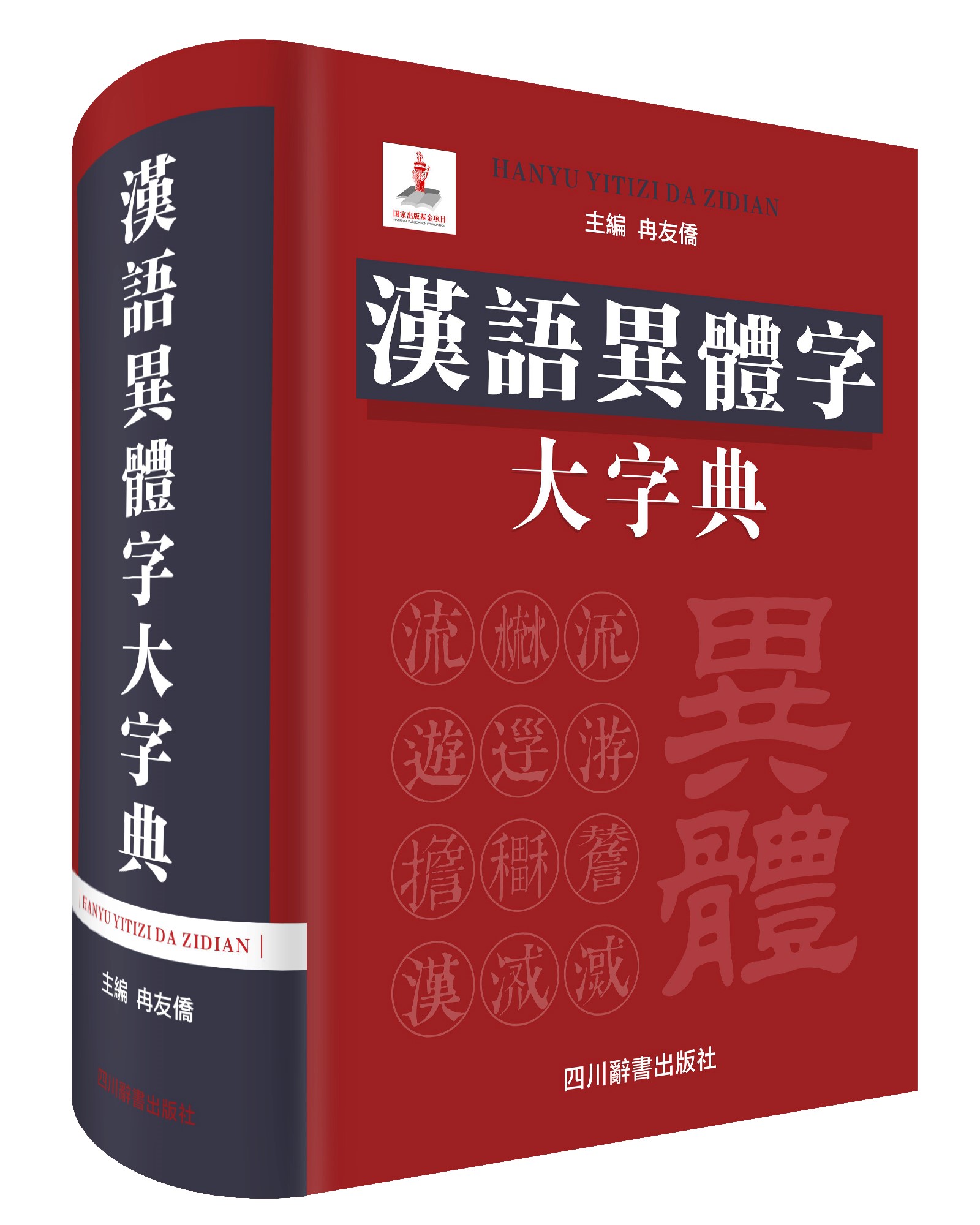 汉语异体字大字典