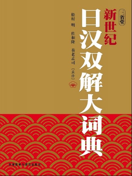 新世纪日汉双解大词典
