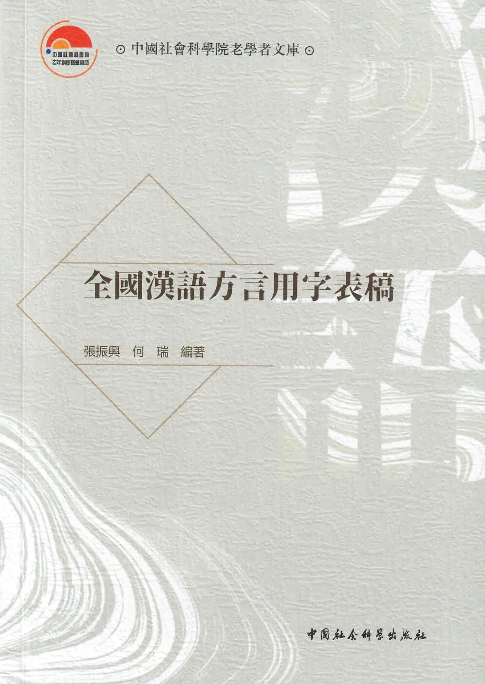 全国漢語方言用字表稿 Amazon.co.jp: 全国汉语方言用字表稿: 张振兴: 本