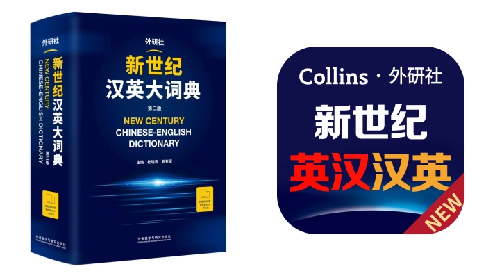 新世纪汉英大词典（第三版）》丨开启智慧查阅新体验