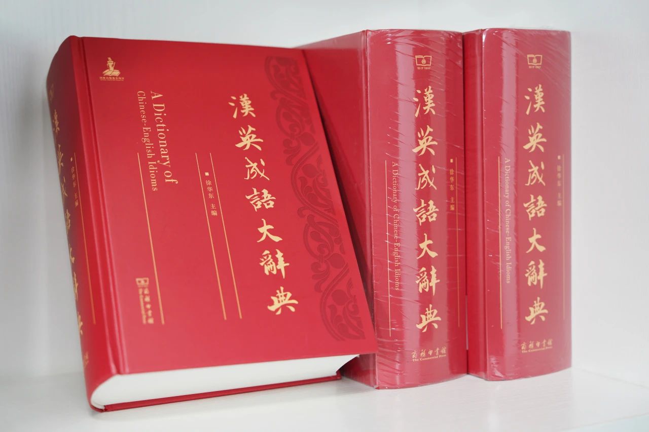 汉英成语大辞典》丨以语言为桥，讲好中国故事，推动中西文明互鉴