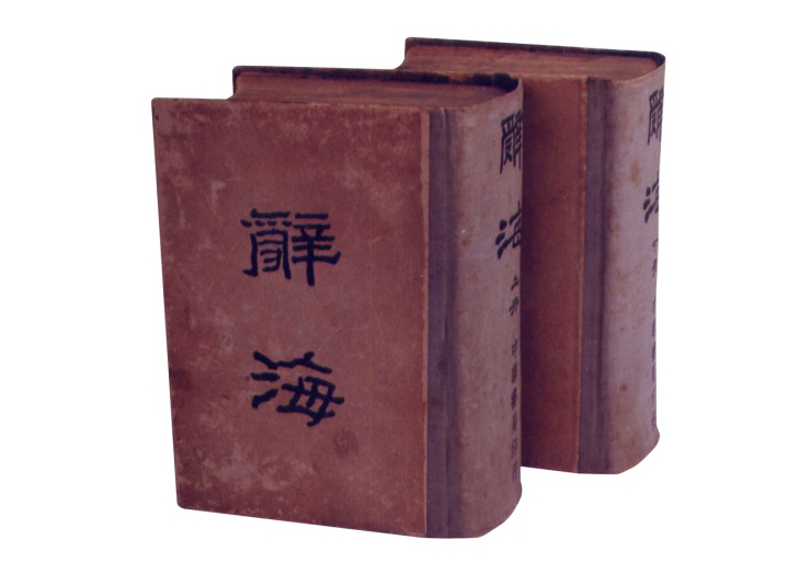 辞海》（第七版）缩印本出版