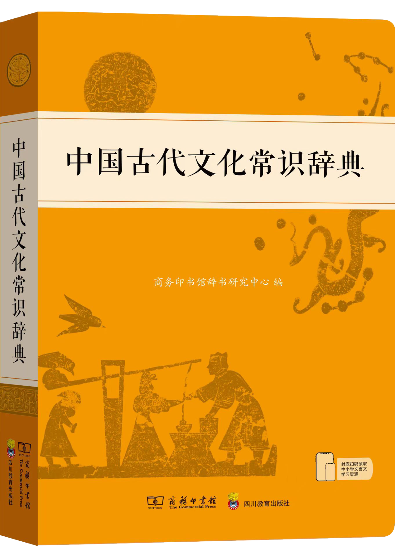 中国古代文化常识辞典》丨一部学习中国古代文化常识的“四好”常用工具书