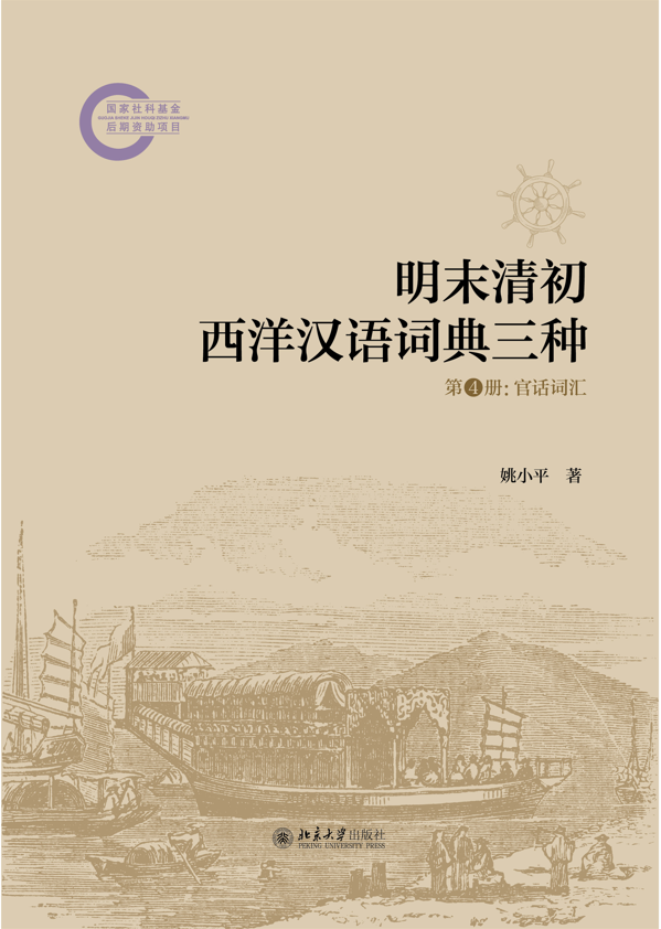 明末清初西洋汉语词典三种》丨跨越百年的语言文化桥梁