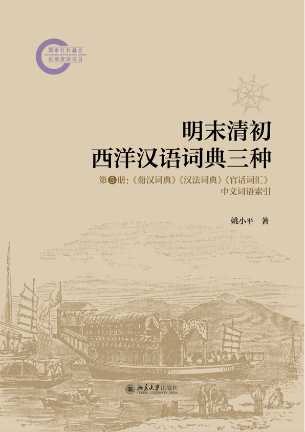 明末清初西洋汉语词典三种》丨跨越百年的语言文化桥梁
