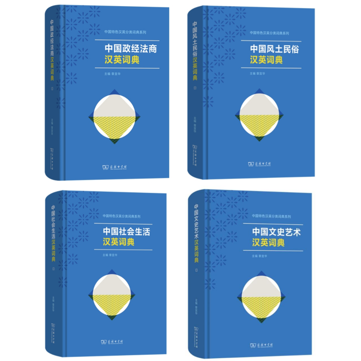 中国特色汉英分类词典》系列四部出齐，从5.8亿字符到国际表达的桥梁