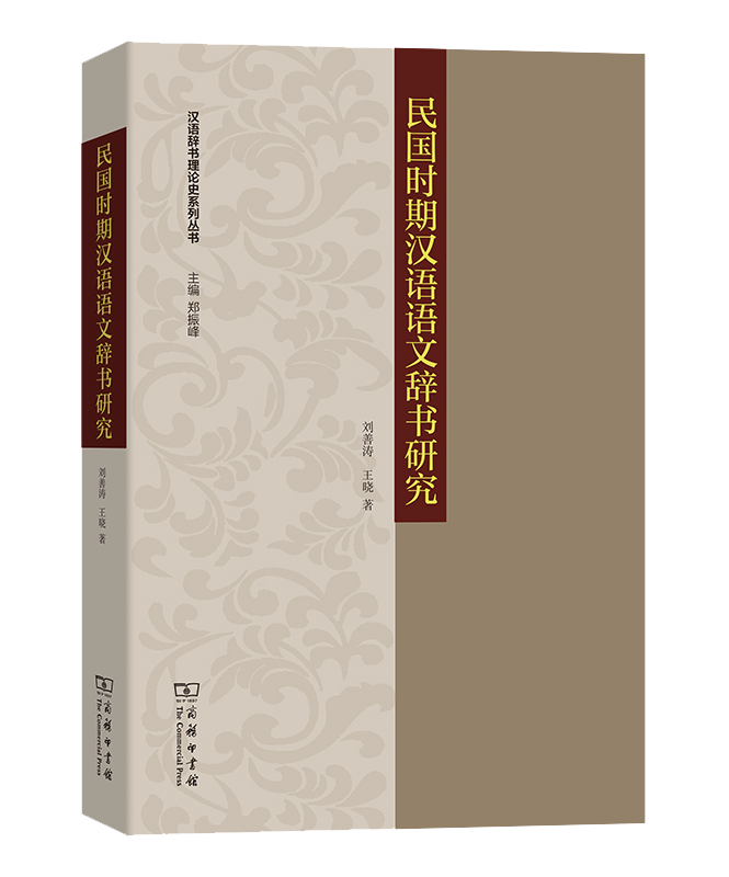 民国时期汉语语文辞书研究》出版丨一部民国时期语文辞书编纂实践与理论